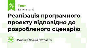 Реалізація програмного проекту відповідно до розробленого сценарію