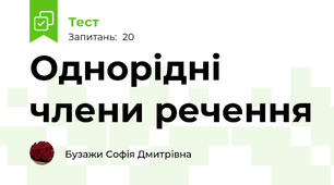 Однорідні члени речення