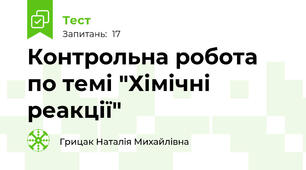 Контрольна робота по темі "Хімічні реакції"