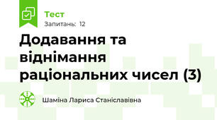 Додавання та віднімання раціональних чисел (3)