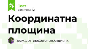 Координатна площина