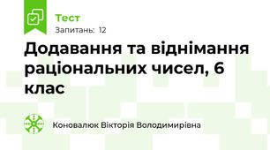 Додавання та віднімання раціональних чисел, 6 клас