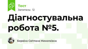 Діагностувальна робота №5.