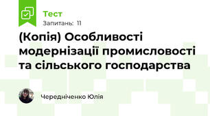 (Копія) Особливості модернізації промисловості та сільського господарства