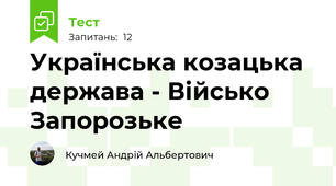 Українська козацька держава - Військо Запорозьке