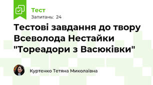 Тестові завдання до твору Всеволода Нестайки "Тореадори з Васюківки"