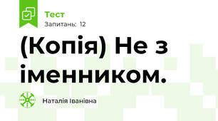 (Копія) Не з іменником.