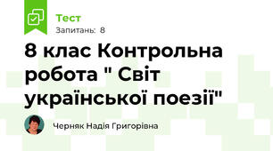 8 клас Контрольна робота " Світ української поезії"