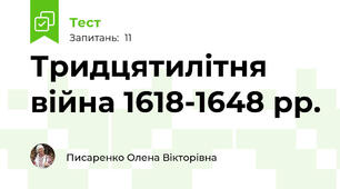 Тридцятилітня війна 1618-1648 рр. 