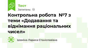 Контрольна робота  №7 з теми «Додавання та  віднімання раціональних чисел»