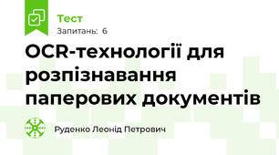 OCR-технології для розпізнавання паперових документів