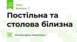 Постільна та столова білизна