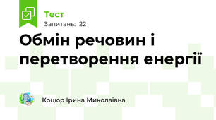 Обмін речовин і перетворення енергії 
