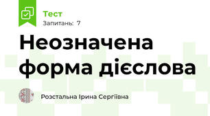  Неозначена форма дієслова