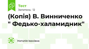(Копія) В. Винниченко " Федько-халамидник"