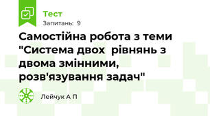 Самостійна робота з теми "Система двох  рівнянь з двома змінними, розв'язування задач"