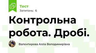 Контрольна робота. Дробі.