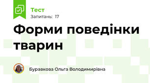 Форми поведінки тварин