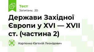  Держави Західної Європи у ХVІ — ХVІІ ст. (частина 2)