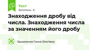 Знаходження дробу від числа. Знаходження числа за значенням його дробу