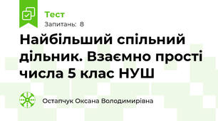 Найбільший спільний дільник. Взаємно прості числа 5 клас НУШ