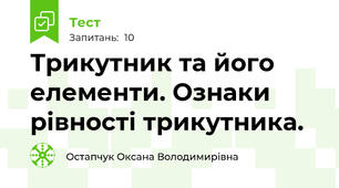 Трикутник та його елементи. Ознаки рівності трикутника.