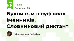 Букви е, и в суфіксах іменників. Словниковий диктант