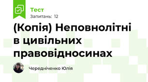 (Копія) Неповнолітні в цивільних правовідносинах