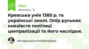 Кревська унія 1385 р. та українські землі. Опір руських князівств політиці централізації та його наслідки.