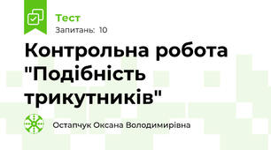 Контрольна робота "Подібність трикутників"
