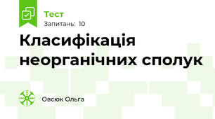 Класифікація неорганічних сполук