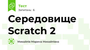 Середовище Scratch 2