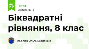 Біквадратні рівняння, 8 клас