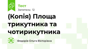 (Копія) Площа трикутника та чотирикутника