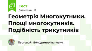 Геометрія Многокутники. Площі многокутників. Подібність трикутників 