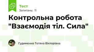 Контрольна робота "Взаємодія тіл. Сила"