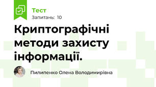 Криптографічні методи захисту інформації.