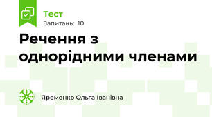 Речення з однорідними членами