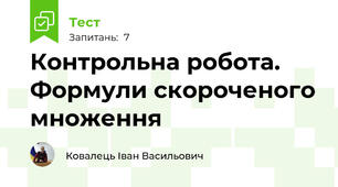 Контрольна робота. Формули скороченого множення