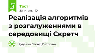 Реалізація алгоритмів з розгалуженнями в середовищі Скретч