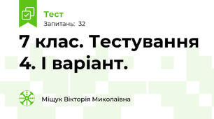 7 клас. Тестування 4. І варіант.