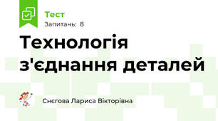 Технологія з'єднання деталей