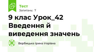 9 клас Урок_42 Введення й виведення значень