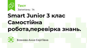 Smart Junior 3 клас Самостійна робота,перевірка знань.