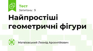 Найпростіші геометричні фігури