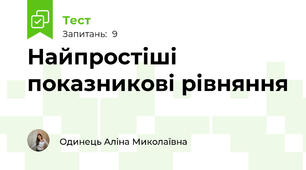 Найпростіші показникові рівняння