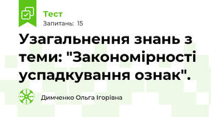  Узагальнення знань з теми: "Закономірності успадкування ознак".