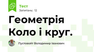 Геометрія Коло і круг.