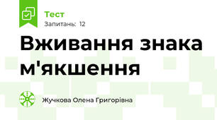 Вживання знака м'якшення