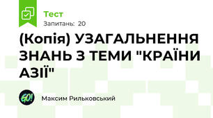(Копія) УЗАГАЛЬНЕННЯ ЗНАНЬ З ТЕМИ "КРАЇНИ АЗІЇ"